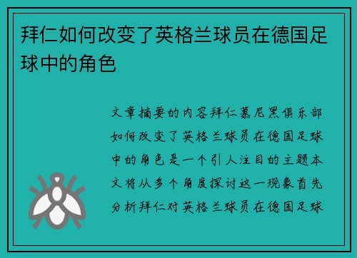 拜仁如何改变了英格兰球员在德国足球中的角色