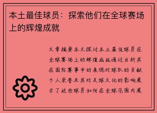 本土最佳球员：探索他们在全球赛场上的辉煌成就