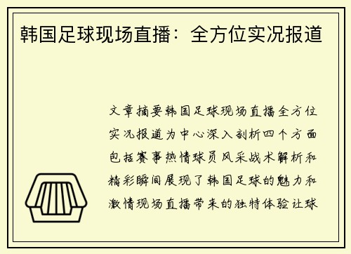 韩国足球现场直播：全方位实况报道