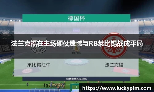 法兰克福在主场硬仗遗憾与RB莱比锡战成平局